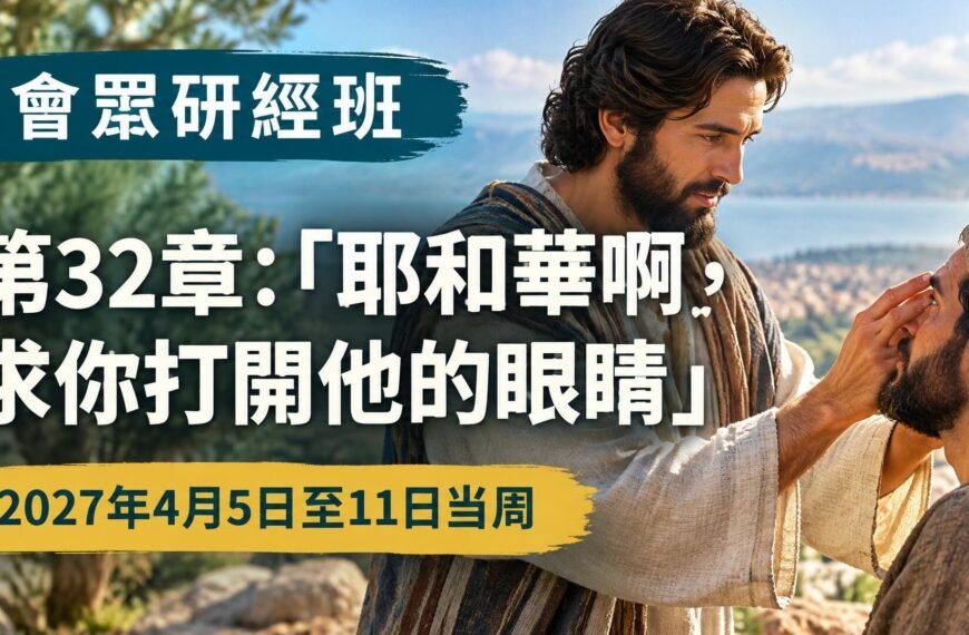 2027年4月5日至11日會眾聖經研究