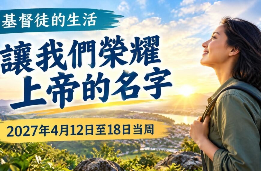 2027年4月12日至18日這一週的基督徒生活