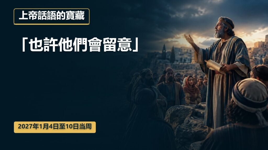 2027年1月4日至10日的上帝話語的寶藏