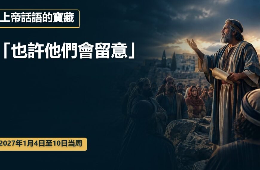 2027年1月4日至10日的上帝話語的寶藏