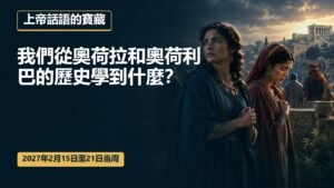 2027年2月15日至21日的上帝話語的寶藏