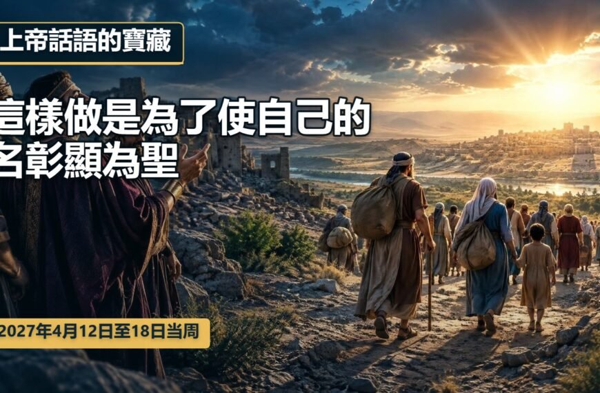 2027年4月12日至18日的上帝話語的寶藏