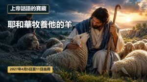 2027年4月5日至11日的上帝話語的寶藏