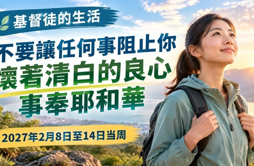 2月8日至14日這一週的我們的基督徒生活