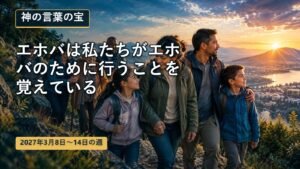 3月8日から14日までの週の神の言葉の宝