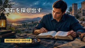 4月19日から25日の週の「宝石を探し出す」