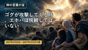 4月26日から5月2日の週の神の言葉の宝