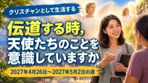 4月26日から5月2日までの週のクリスチャンとして生活する