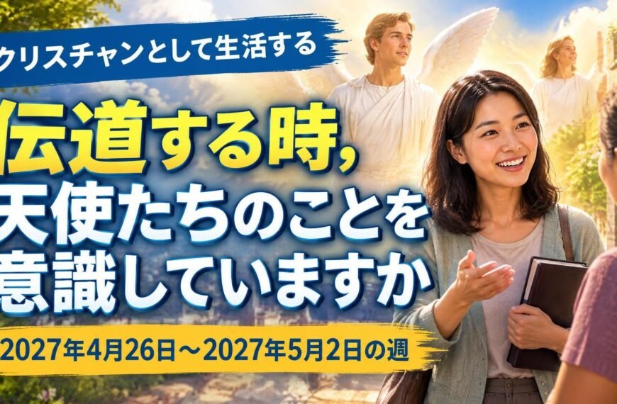 4月26日から5月2日までの週のクリスチャンとして生活する