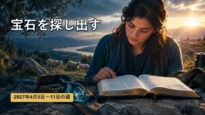 4月5日から11日の週の「宝石を探し出す」