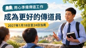 成為更好的傳道員：2027年1月18日至24日這一周