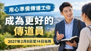 2027年2月8日至14日這一週的成為更好的傳道員