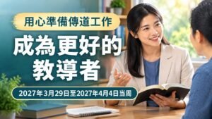 2027年3月29日至4月4日這一週的成為更好的教導者