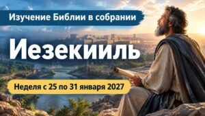 Изучение Библии в собрании на неделю с 25 по 31 января 2027 года