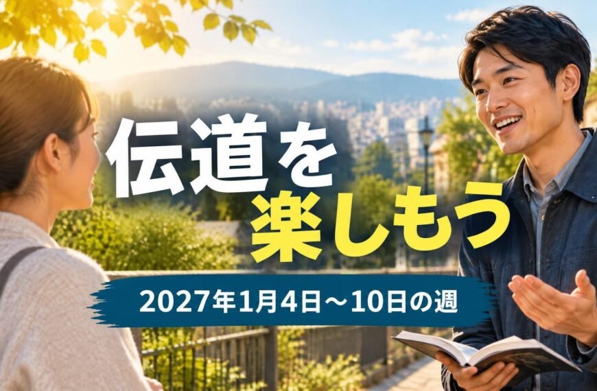 2027年1月4日から10日の週の「伝道を楽しもう」