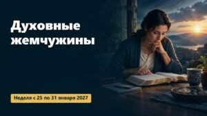 Духовные жемчужины на неделю с 25 по 31 января 2027 года