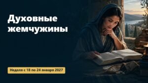 Духовные жемчужины на неделю с 18 по 24 января 2027 года