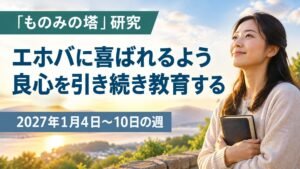2027年1月4日から10日の「ものみの塔」研究