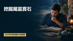 2027年2月8日至14日這一週的挖掘屬靈寶石