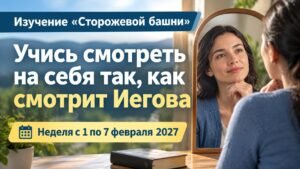 Исследование «Сторожевой башни» на неделю 1—7 февраля 2027 года