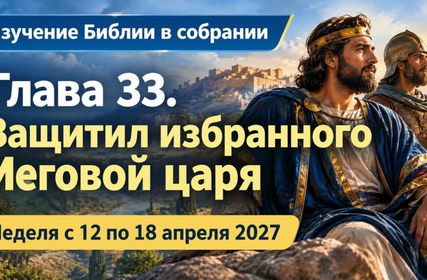 Комментарии к встрече Свидетелей Иеговы Изучение Библии в собрании на неделю с 12 по 18 апреля 2027 года