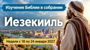 Изучение Библии в собрании на неделю с 18 по 24 января 2027 года