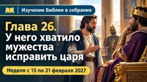 Изучение Библии в собрании на неделю с 15 по 21 февраля 2027 года