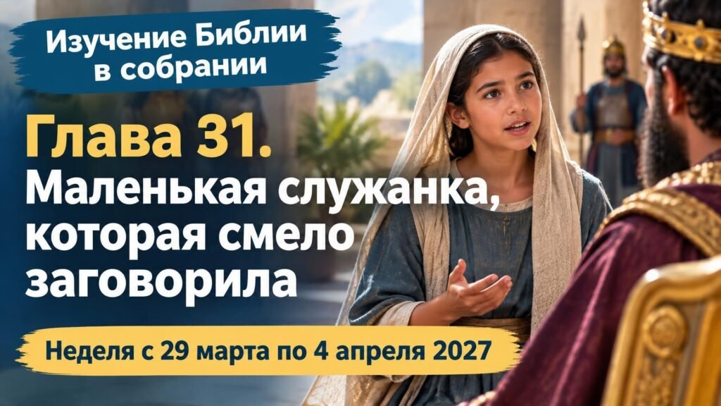 Изучение Библии в собрании на неделю с 29 марта по 4 апреля 2027 года Изучение Библии в собрании на неделю с 29 марта по 4 апреля 2027 года