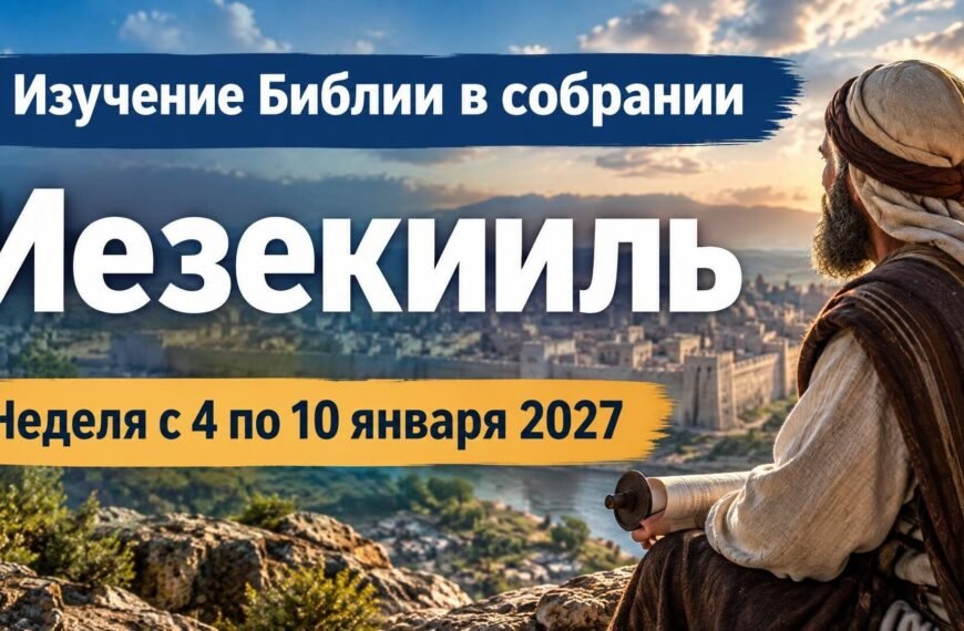 Изучение Библии в собрании на неделю с 4 по 10 января 2027 года