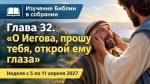 Изучение Библии в собрании за неделю с 5 по 11 апреля 2027 года