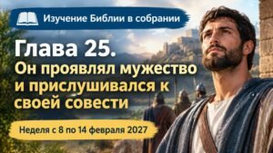 Изучение Библии в собрании на неделю с 8 по 14 февраля 2027 года