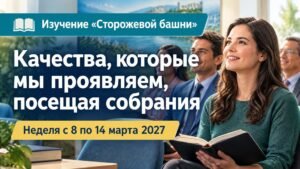 Изучение «Сторожевой башни» на неделю 8—14 марта 2027 года