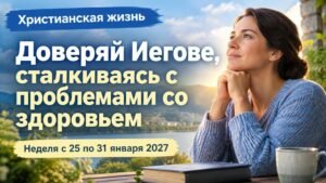 Христианская жизнь на неделю с 25 по 31 января 2027 года