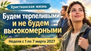Наша христианская жизнь на неделю с 1 по 7 марта 2027 года