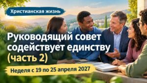 Христианская жизнь на неделю с 19 по 25 апреля 2027 года