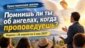 Наша христианская жизнь на неделю с 26 апреля по 2 мая 2027 года