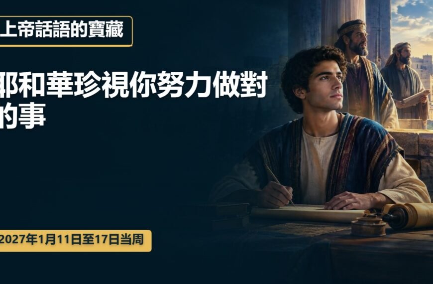 2027年1月11日至17日這一周的上帝話語的寶藏