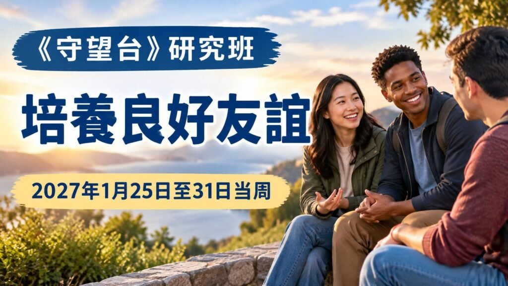 《守望台》研究班2027年1月25日至31日