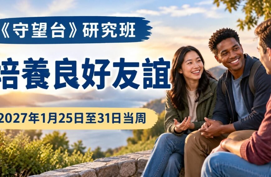 《守望台》研究班2027年1月25日至31日