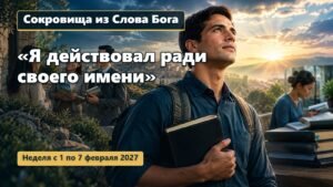 Сокровища из Слова Бога на неделю с 1 по 7 февраля 2027 года