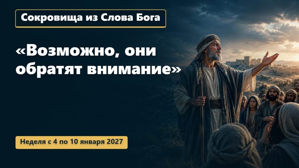 Сокровища из Слова Бога на неделю с 4 по 10 января 2027 года
