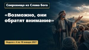 Сокровища из Слова Бога на неделю с 4 по 10 января 2027 года