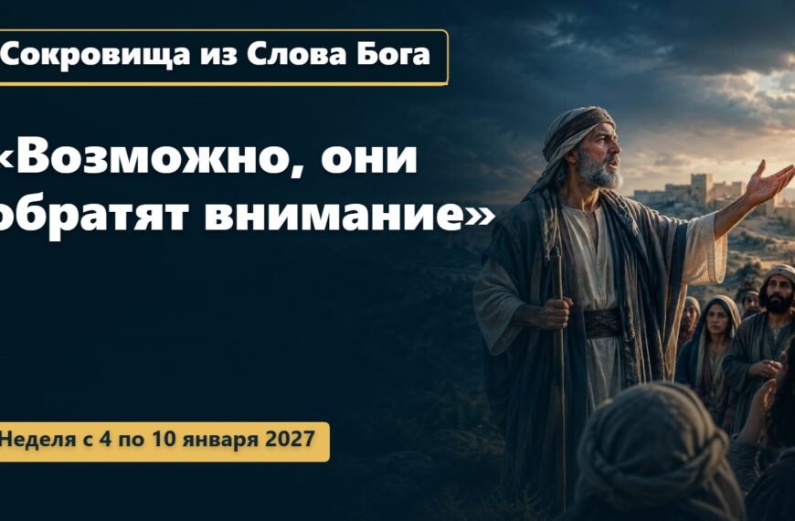 Сокровища из Слова Бога на неделю с 4 по 10 января 2027 года