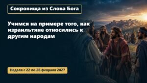 Сокровища из Слова Бога на неделю 22—28 февраля 2027 года
