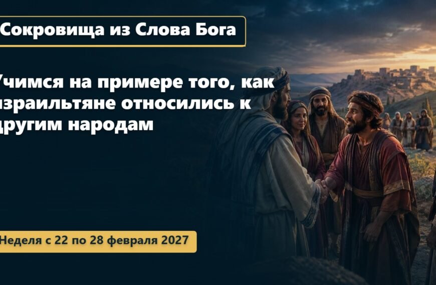 Сокровища из Слова Бога на неделю 22—28 февраля 2027 года