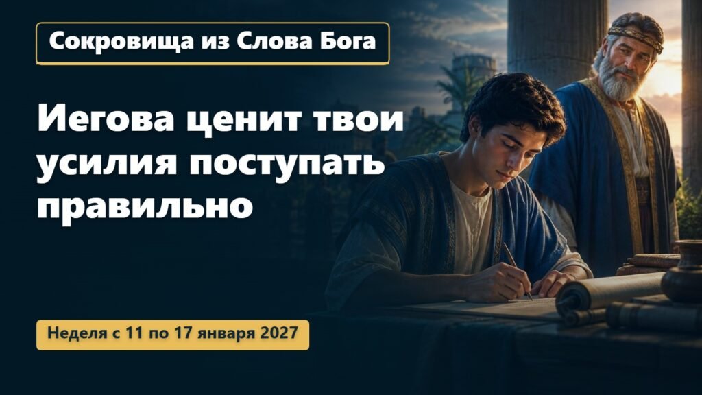 «Сокровища из Слова Бога» на неделю с 11 по 17 января 2027 года