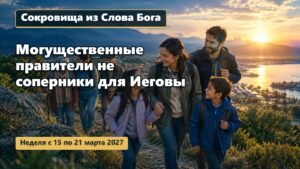 Сокровища из Слова Бога на неделю с 15 по 21 марта 2027 года