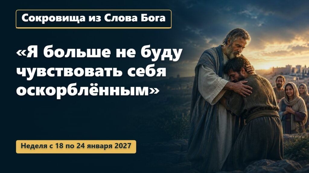 Сокровища из Слова Бога на неделю с 18 по 24 января 2027 года