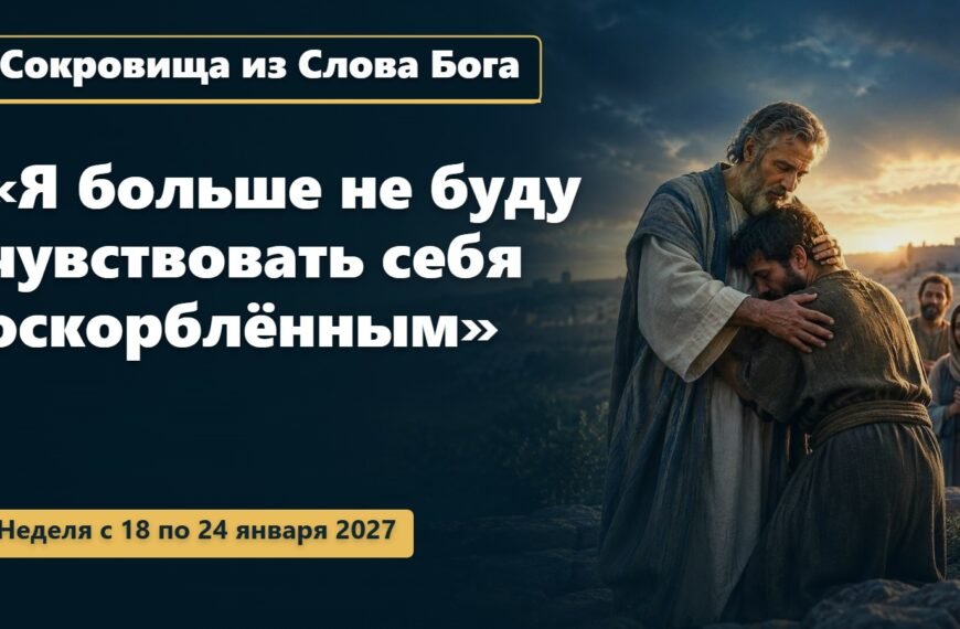 Сокровища из Слова Бога на неделю с 18 по 24 января 2027 года