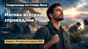 Сокровища из Слова Бога на неделю с 29 марта по 4 апреля 2027 года